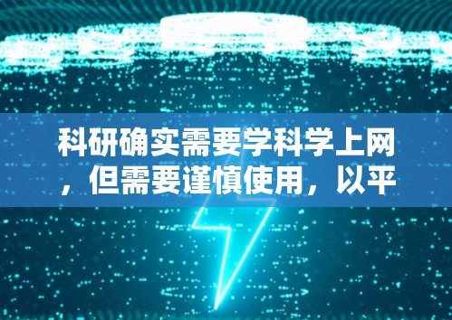 科研确实需要学科学上网，但需要谨慎使用，以平衡知识获取与创造力培养。以下是详细的总结