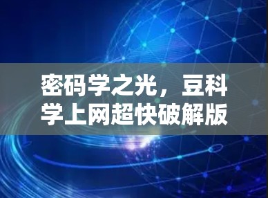 密码学之光，豆科学上网超快破解版解析