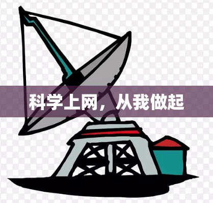 科学上网，从我做起