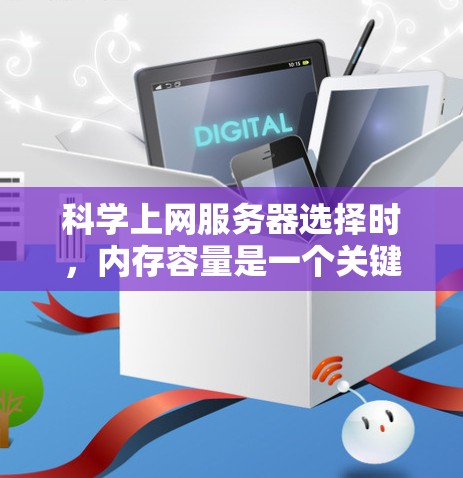 科学上网服务器选择时,内存容量是一个关键因素。以下是一些详细的建议 科学上网服务器选择时,内存容量是一个关键因素。以下是一些详细的建议