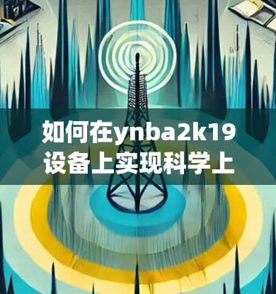 如何在ynba2k19设备上实现科学上网