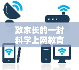 致家长的一封科学上网教育信 致家长的一封科学上网教育信