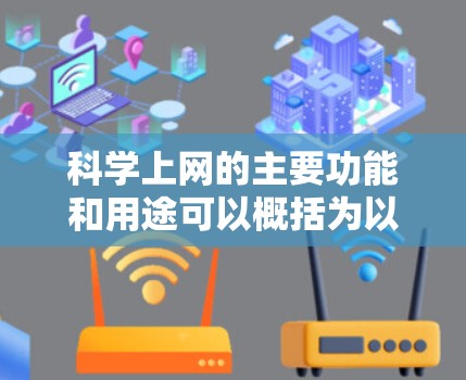 科学上网的主要功能和用途可以概括为以下几个方面 科学上网的主要功能和用途可以概括为以下几个方面