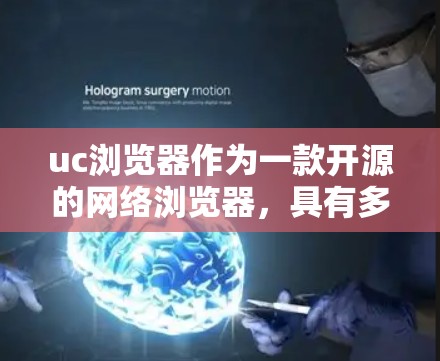 uc浏览器作为一款开源的网络浏览器,具有多种科学上网功能,能够提供安全、可靠和高效的服务。以下是其主要特点和优势 uc浏览器作为一款开源的网络浏览器,具有多种科学上网功能,能够提供安全、可靠和高效的服务。以下是其主要特点和优势