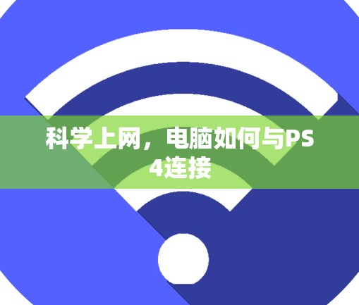 科学上网,电脑如何与PS4连接 科学上网,电脑如何与PS4连接