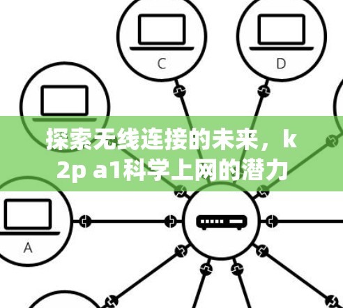 探索无线连接的未来,k2p a1科学上网的潜力 探索无线连接的未来,k2p a1科学上网的潜力