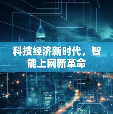 科技经济新时代,智能上网新革命 科技经济新时代,智能上网新革命