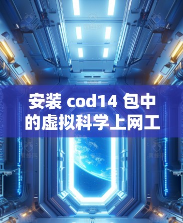 安装 cod14 包中的虚拟科学上网工具的步骤如下 安装 cod14 包中的虚拟科学上网工具的步骤如下