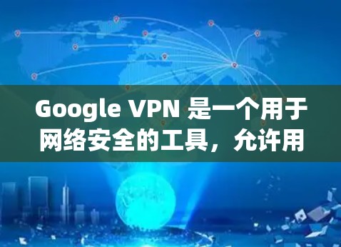 Google VPN 是一个用于网络安全的工具,允许用户在互联网上进行在线访问,同时保护个人隐私。它通过加密传输将用户的数据和流量加密,防止被误解为恶意活动 Google VPN 是一个用于网络安全的工具,允许用户在互联网上进行在线访问,同时保护个人隐私。它通过加密传输将用户的数据和流量加密,防止被误解为恶意活动