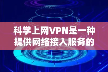 科学上网VPN是一种提供网络接入服务的软件,旨在通过网络技术实现对互联网的访问。它不同于传统的互联网接入服务,通常以加密方式保护用户隐私和数据安全。以下是关于科学上网VPN的一些关键信息 科学上网VPN是一种提供网络接入服务的软件,旨在通过网络技术实现对互联网的访问。它不同于传统的互联网接入服务,通常以加密方式保护用户隐私和数据安全。以下是关于科学上网VPN的一些关键信息