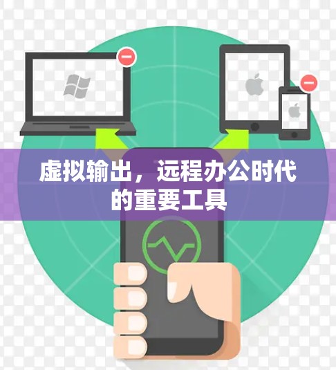 虚拟输出,远程办公时代的重要工具 虚拟输出,远程办公时代的重要工具