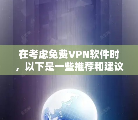 在考虑免费VPN软件时,以下是一些推荐和建议,帮助你找到适合你的选项 在考虑免费VPN软件时,以下是一些推荐和建议,帮助你找到适合你的选项
