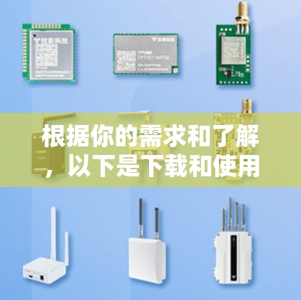 根据你的需求和了解,以下是下载和使用VPN软件的步骤 根据你的需求和了解,以下是下载和使用VPN软件的步骤