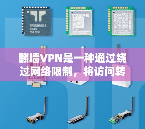 翻墙VPN是一种通过绕过网络限制,将访问转移到另一台服务器或电脑上的软件,旨在提供更安全的上网体验。以下是关于翻墙VPN的详细分析和解决方案 翻墙VPN是一种通过绕过网络限制,将访问转移到另一台服务器或电脑上的软件,旨在提供更安全的上网体验。以下是关于翻墙VPN的详细分析和解决方案