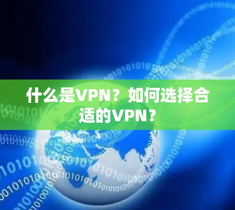 什么是VPN?如何选择合适的VPN? 什么是VPN?如何选择合适的VPN?