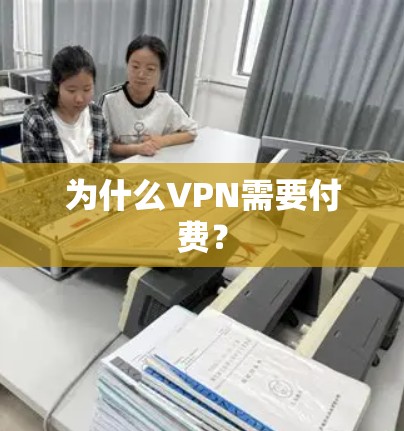为什么VPN需要付费? 为什么VPN需要付费?
