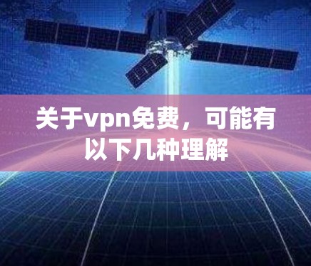 关于vpn免费,可能有以下几种理解 关于vpn免费,可能有以下几种理解