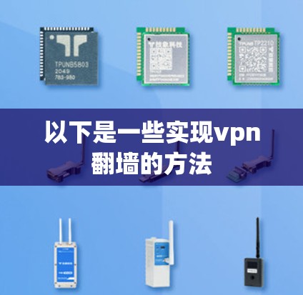 以下是一些实现vpn翻墙的方法 以下是一些实现vpn翻墙的方法