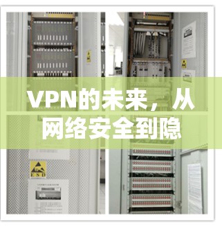 VPN的未来,从网络安全到隐私保护 VPN的未来,从网络安全到隐私保护