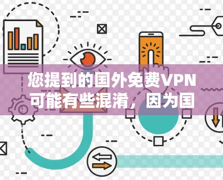 您提到的国外免费VPN可能有些混淆,因为国外通常指的是一种VPN服务,而不是指国外国家。以下是关于免费VPN的推荐 您提到的国外免费VPN可能有些混淆,因为国外通常指的是一种VPN服务,而不是指国外国家。以下是关于免费VPN的推荐