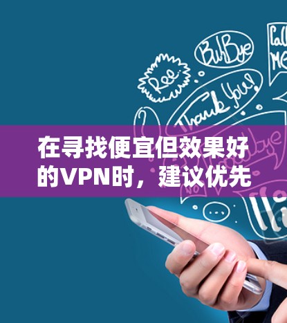 在寻找便宜但效果好的VPN时,建议优先考虑端口驱动版,因为它通常比软件版便宜,而且在配置时更容易控制接口。以下是几种推荐 在寻找便宜但效果好的VPN时,建议优先考虑端口驱动版,因为它通常比软件版便宜,而且在配置时更容易控制接口。以下是几种推荐