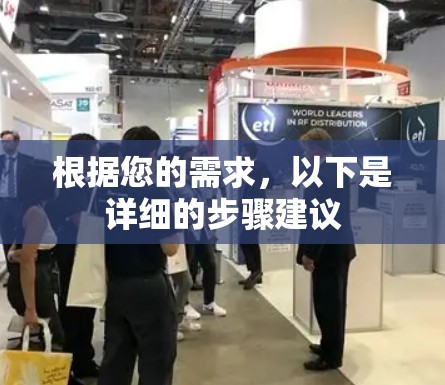 根据您的需求,以下是详细的步骤建议 根据您的需求,以下是详细的步骤建议