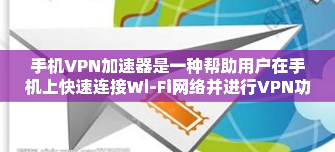 手机VPN加速器是一种帮助用户在手机上快速连接Wi-Fi网络并进行VPN功能的工具。以下是关于如何使用手机VPN加速器的步骤和一些推荐 手机VPN加速器是一种帮助用户在手机上快速连接Wi-Fi网络并进行VPN功能的工具。以下是关于如何使用手机VPN加速器的步骤和一些推荐