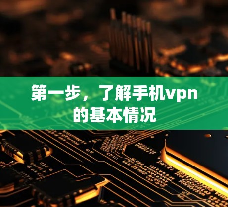 第一步，了解手机vpn的基本情况