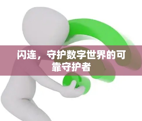 闪连，守护数字世界的可靠守护者
