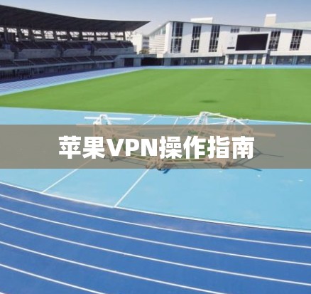 苹果VPN操作指南 苹果VPN操作指南