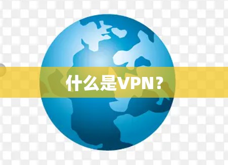 什么是VPN? 什么是VPN?