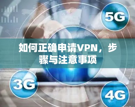 如何正确申请VPN,步骤与注意事项 如何正确申请VPN,步骤与注意事项