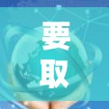 要取消VPN服务，您可以按照以下步骤操作