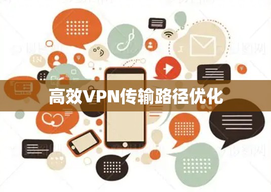 高效VPN传输路径优化 高效VPN传输路径优化