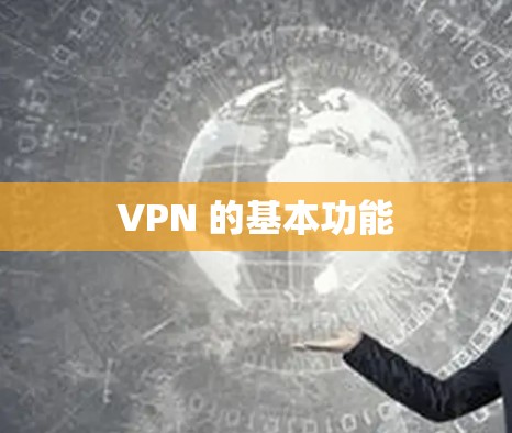 VPN 的基本功能 VPN 的基本功能