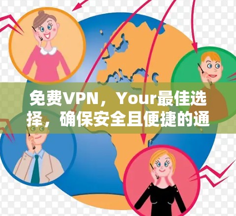 免费VPN，Your最佳选择，确保安全且便捷的通信体验