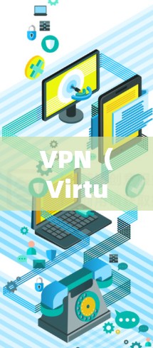 VPN（Virtual Private Network，虚拟专用网络）是一种加密通信技术，用于在互联网上实现内部通信的加密传输。以下是几种常见的VPN协议和推荐服务