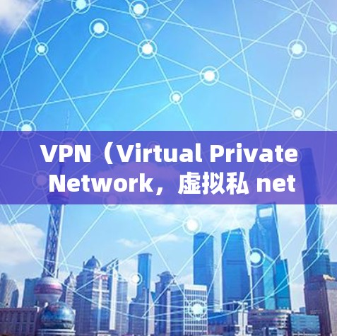 VPN（Virtual Private Network，虚拟私 nets）是一种通过互联网来实现网络加密的技术，用于访问互联网、下载文件、观看视频等。以下是关于VPN的一些关键点