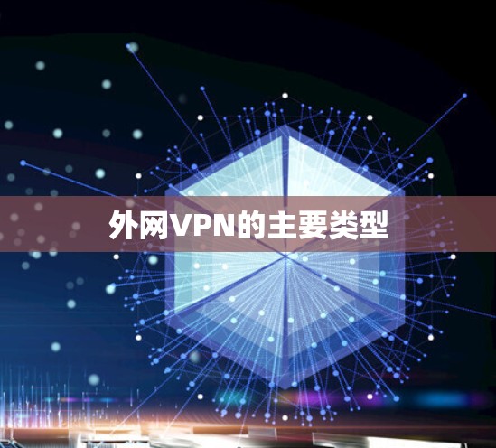 外网VPN的主要类型