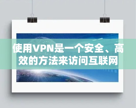 使用VPN是一个安全、高效的方法来访问互联网，保障数据和隐私。以下是一步步的指南，帮助您理解和使用VPN