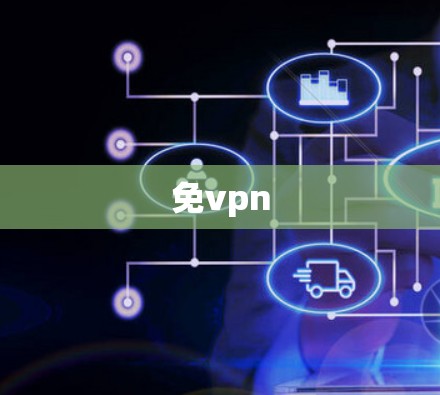 免vpn