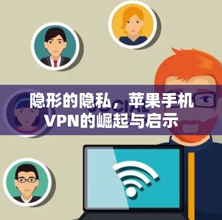 隐形的隐私，苹果手机VPN的崛起与启示