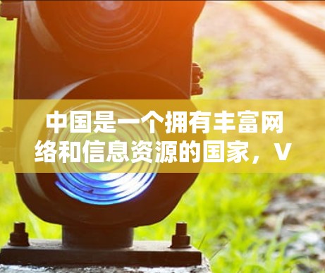 中国是一个拥有丰富网络和信息资源的国家,VPN(虚拟网络)技术在近年来在中国迅速发展,尤其是在国内的社交媒体和短视频平台中,VPN被广泛使用。以下是关于中国 VPN 的一些详细信息 中国是一个拥有丰富网络和信息资源的国家,VPN(虚拟网络)技术在近年来在中国迅速发展,尤其是在国内的社交媒体和短视频平台中,VPN被广泛使用。以下是关于中国 VPN 的一些详细信息