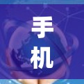 手机vpn连接,保护你的网络安全与隐私 手机vpn连接,保护你的网络安全与隐私