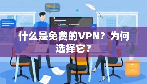 什么是免费的VPN?为何选择它? 什么是免费的VPN?为何选择它?