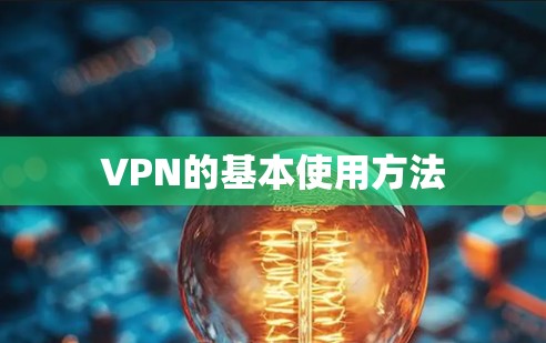 VPN的基本使用方法 VPN的基本使用方法