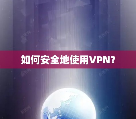 如何安全地使用VPN? 如何安全地使用VPN?