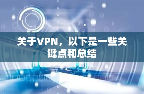 关于VPN,以下是一些关键点和总结 关于VPN,以下是一些关键点和总结