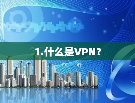 1.什么是VPN？