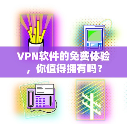 VPN软件的免费体验，你值得拥有吗？